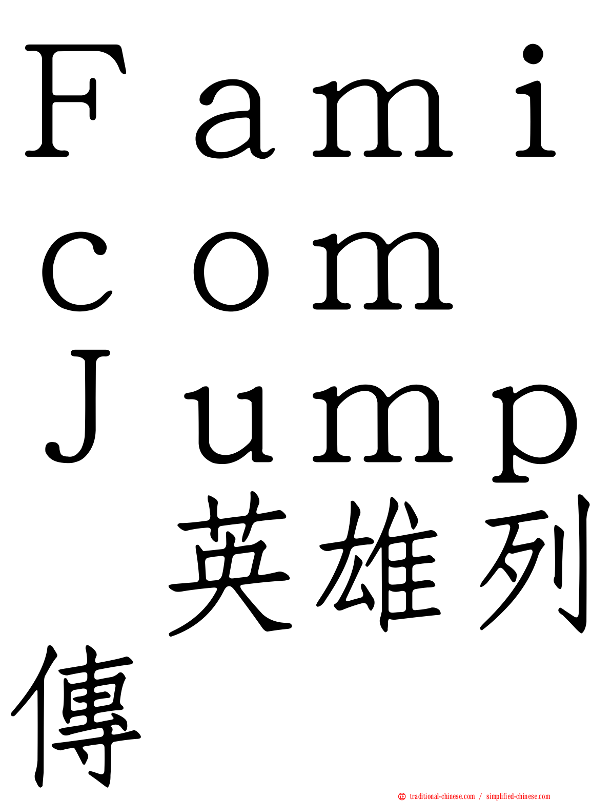 Ｆａｍｉｃｏｍ　Ｊｕｍｐ　英雄列傳